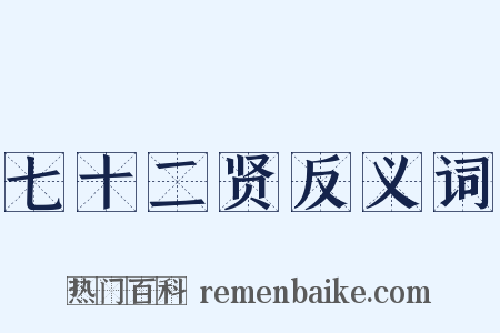 七十二贤反义词是什么意思的图片